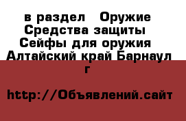  в раздел : Оружие. Средства защиты » Сейфы для оружия . Алтайский край,Барнаул г.